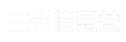兰州信息巷